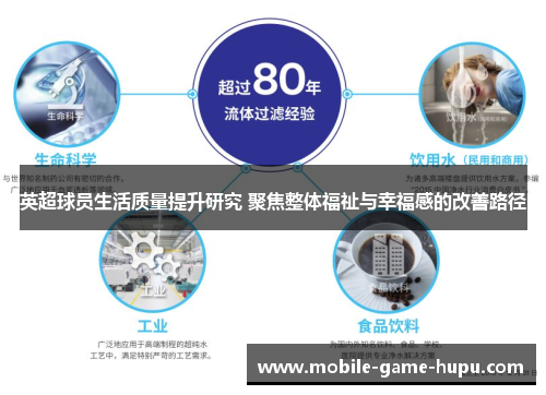英超球员生活质量提升研究 聚焦整体福祉与幸福感的改善路径