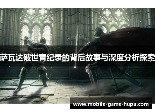 萨瓦达破世青纪录的背后故事与深度分析探索