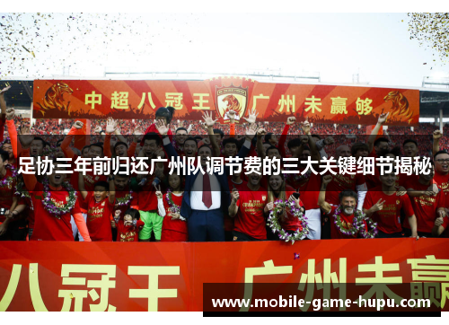 足协三年前归还广州队调节费的三大关键细节揭秘