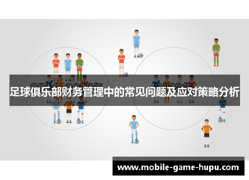 足球俱乐部财务管理中的常见问题及应对策略分析