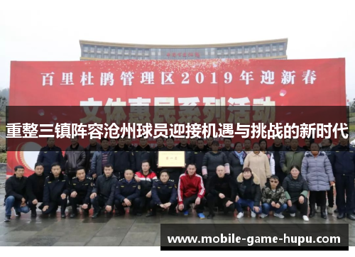 重整三镇阵容沧州球员迎接机遇与挑战的新时代