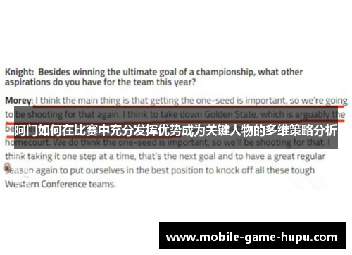 阿门如何在比赛中充分发挥优势成为关键人物的多维策略分析