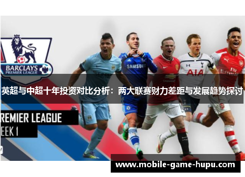 英超与中超十年投资对比分析：两大联赛财力差距与发展趋势探讨