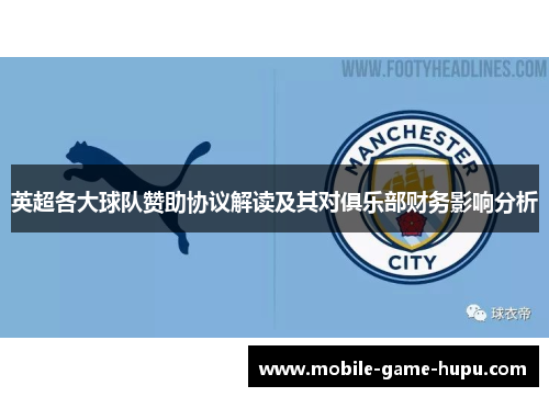 英超各大球队赞助协议解读及其对俱乐部财务影响分析