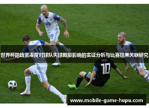 世界杯防线紧凑度对球队失球数量影响的实证分析与比赛结果关联研究
