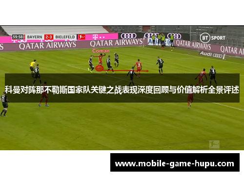 科曼对阵那不勒斯国家队关键之战表现深度回顾与价值解析全景评述