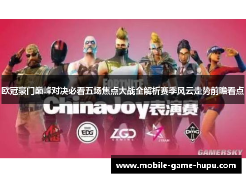 欧冠豪门巅峰对决必看五场焦点大战全解析赛季风云走势前瞻看点