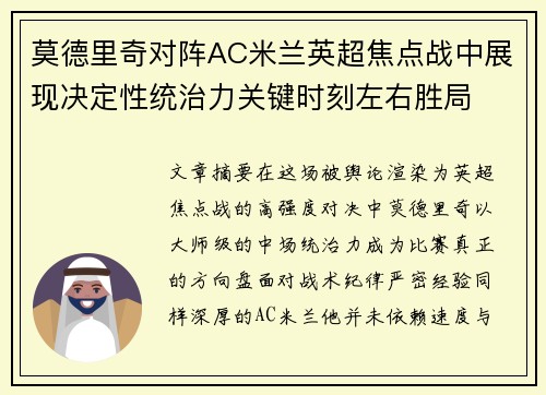 莫德里奇对阵AC米兰英超焦点战中展现决定性统治力关键时刻左右胜局