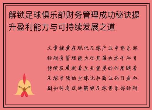 解锁足球俱乐部财务管理成功秘诀提升盈利能力与可持续发展之道