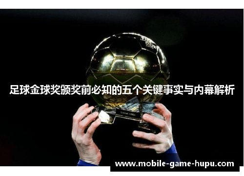 足球金球奖颁奖前必知的五个关键事实与内幕解析