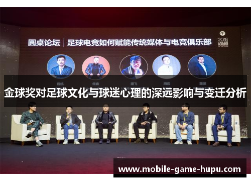 金球奖对足球文化与球迷心理的深远影响与变迁分析