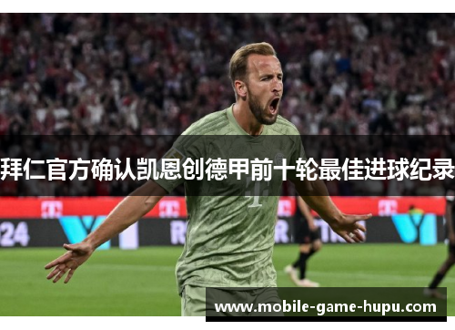 拜仁官方确认凯恩创德甲前十轮最佳进球纪录
