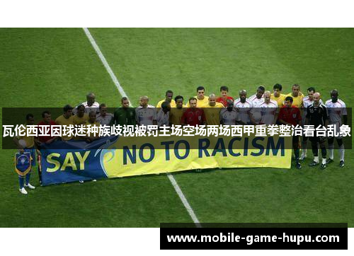 瓦伦西亚因球迷种族歧视被罚主场空场两场西甲重拳整治看台乱象