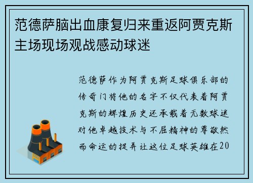 范德萨脑出血康复归来重返阿贾克斯主场现场观战感动球迷