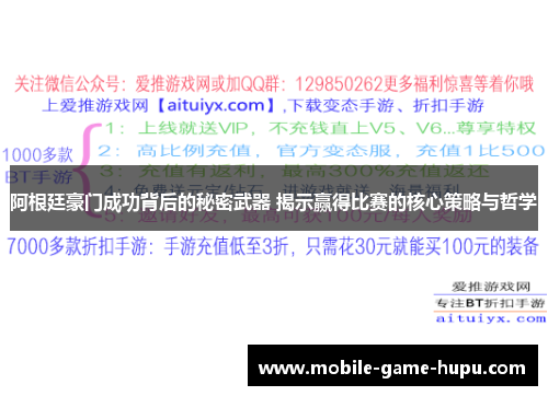 阿根廷豪门成功背后的秘密武器 揭示赢得比赛的核心策略与哲学