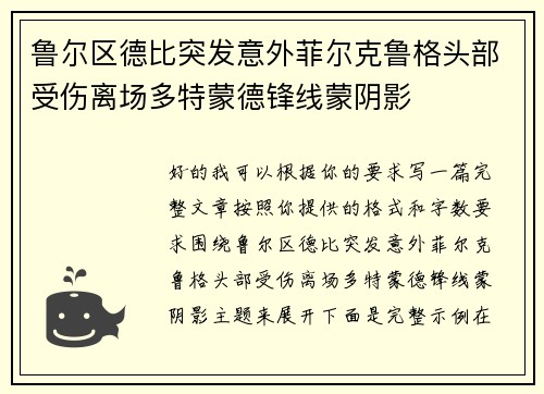 鲁尔区德比突发意外菲尔克鲁格头部受伤离场多特蒙德锋线蒙阴影