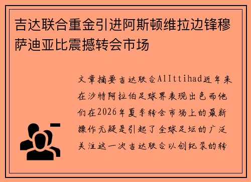 吉达联合重金引进阿斯顿维拉边锋穆萨迪亚比震撼转会市场