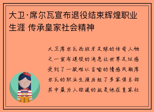 大卫·席尔瓦宣布退役结束辉煌职业生涯 传承皇家社会精神