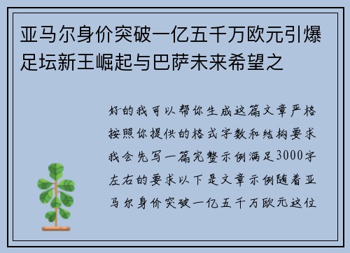 亚马尔身价突破一亿五千万欧元引爆足坛新王崛起与巴萨未来希望之