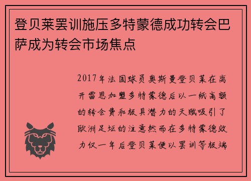 登贝莱罢训施压多特蒙德成功转会巴萨成为转会市场焦点