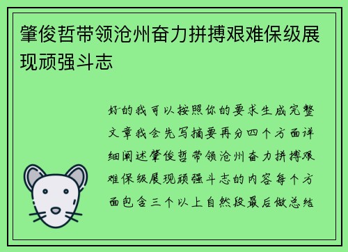 肇俊哲带领沧州奋力拼搏艰难保级展现顽强斗志