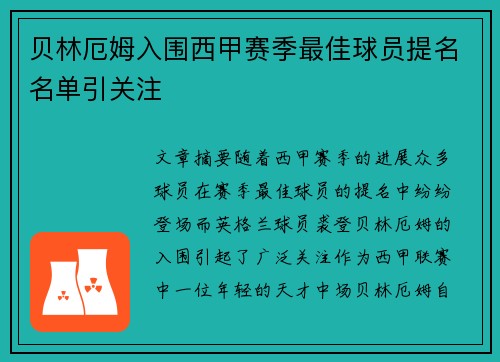 贝林厄姆入围西甲赛季最佳球员提名名单引关注