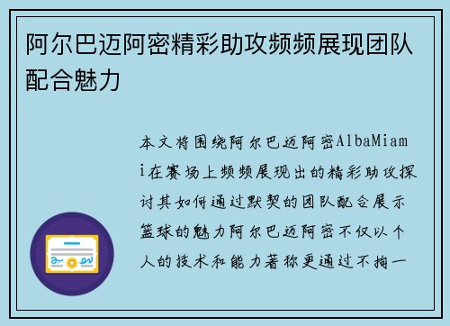 阿尔巴迈阿密精彩助攻频频展现团队配合魅力