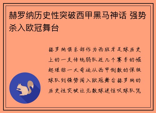 赫罗纳历史性突破西甲黑马神话 强势杀入欧冠舞台