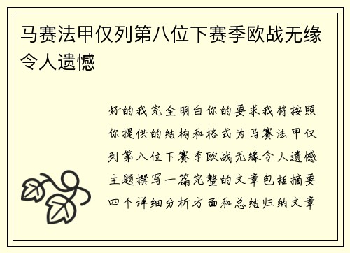 马赛法甲仅列第八位下赛季欧战无缘令人遗憾