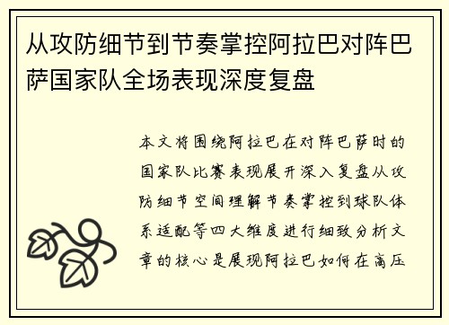 从攻防细节到节奏掌控阿拉巴对阵巴萨国家队全场表现深度复盘