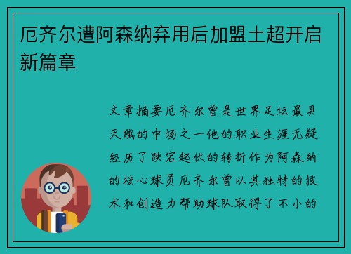 厄齐尔遭阿森纳弃用后加盟土超开启新篇章