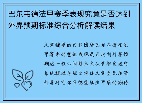 巴尔韦德法甲赛季表现究竟是否达到外界预期标准综合分析解读结果