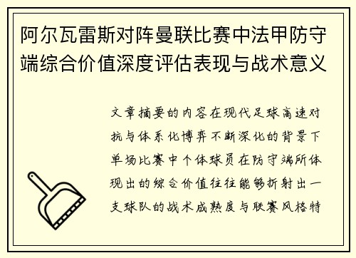 阿尔瓦雷斯对阵曼联比赛中法甲防守端综合价值深度评估表现与战术意义