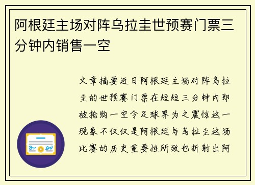 阿根廷主场对阵乌拉圭世预赛门票三分钟内销售一空