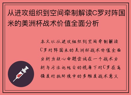 从进攻组织到空间牵制解读C罗对阵国米的美洲杯战术价值全面分析