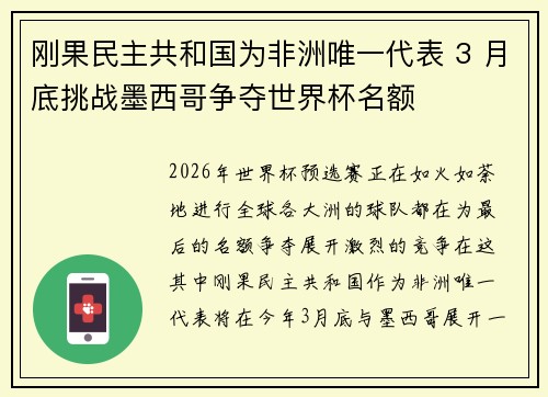 刚果民主共和国为非洲唯一代表 3 月底挑战墨西哥争夺世界杯名额