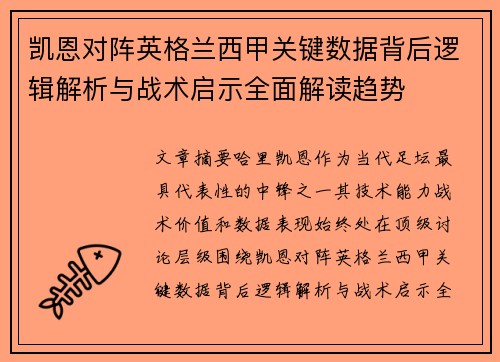 凯恩对阵英格兰西甲关键数据背后逻辑解析与战术启示全面解读趋势