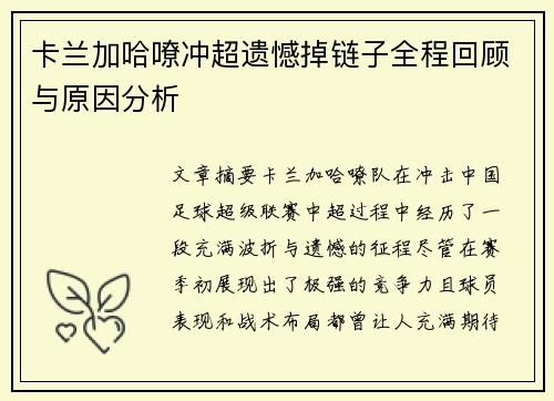 卡兰加哈嘹冲超遗憾掉链子全程回顾与原因分析