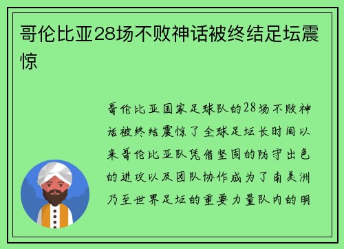 哥伦比亚28场不败神话被终结足坛震惊