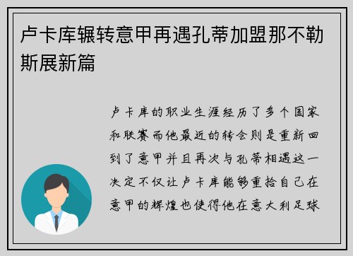 卢卡库辗转意甲再遇孔蒂加盟那不勒斯展新篇