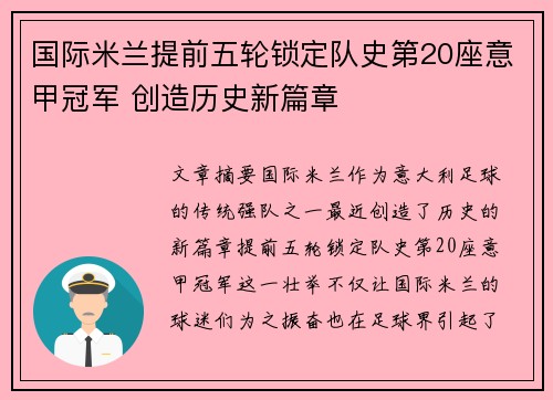 国际米兰提前五轮锁定队史第20座意甲冠军 创造历史新篇章