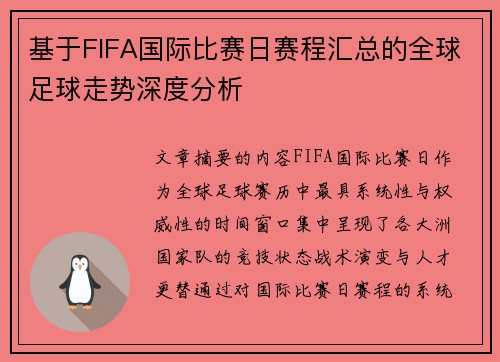 基于FIFA国际比赛日赛程汇总的全球足球走势深度分析