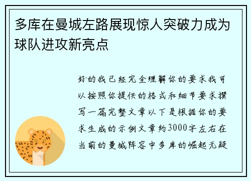 多库在曼城左路展现惊人突破力成为球队进攻新亮点