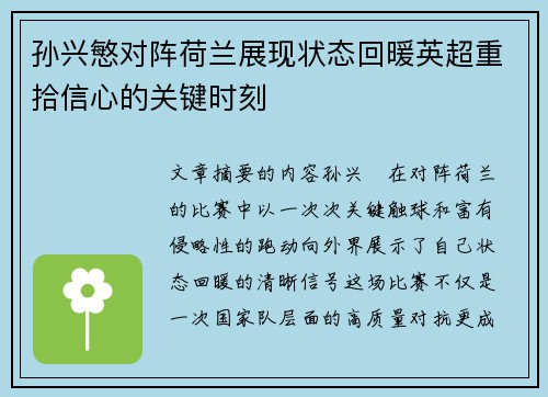 孙兴慜对阵荷兰展现状态回暖英超重拾信心的关键时刻