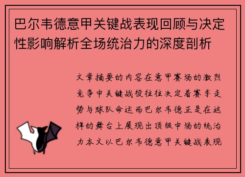 巴尔韦德意甲关键战表现回顾与决定性影响解析全场统治力的深度剖析