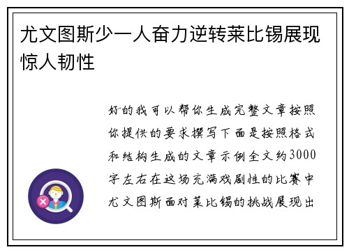 尤文图斯少一人奋力逆转莱比锡展现惊人韧性