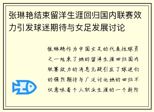 张琳艳结束留洋生涯回归国内联赛效力引发球迷期待与女足发展讨论