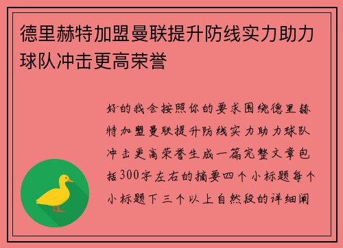 德里赫特加盟曼联提升防线实力助力球队冲击更高荣誉