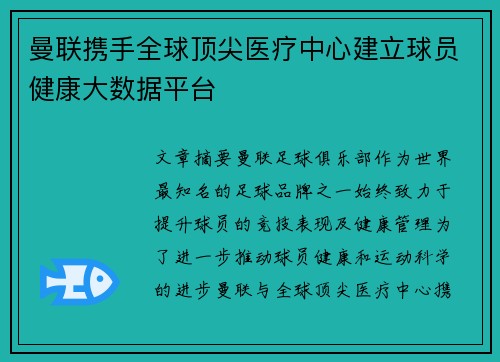 曼联携手全球顶尖医疗中心建立球员健康大数据平台