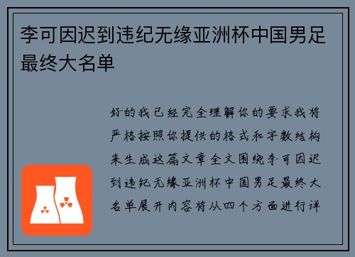李可因迟到违纪无缘亚洲杯中国男足最终大名单